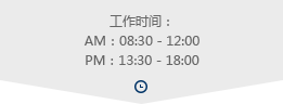 工作时间  am：08:30 - 12:00  pm：13:30 - 18:00